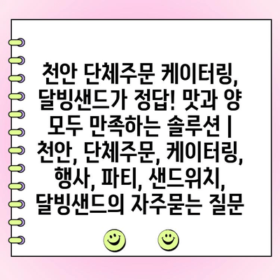 천안 단체주문 케이터링, 달빙샌드가 정답! 맛과 양 모두 만족하는 솔루션 | 천안, 단체주문, 케이터링, 행사, 파티, 샌드위치, 달빙샌드