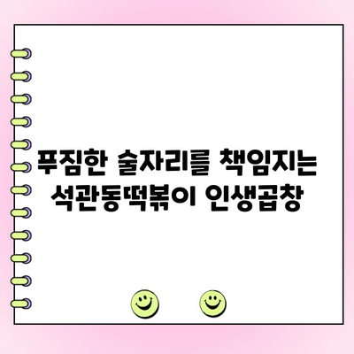 수유역 석관동떡볶이 신메뉴 인생곱창 주문 시 소주 1,000원 제공! | 푸짐한 술자리, 놓치지 마세요