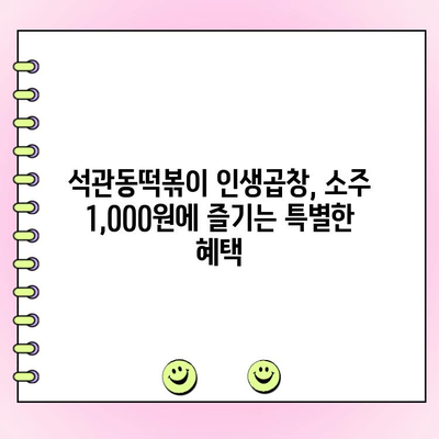 수유역 석관동떡볶이 신메뉴 인생곱창 주문 시 소주 1,000원 제공! | 푸짐한 술자리, 놓치지 마세요