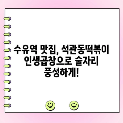 수유역 석관동떡볶이 신메뉴 인생곱창 주문 시 소주 1,000원 제공! | 푸짐한 술자리, 놓치지 마세요