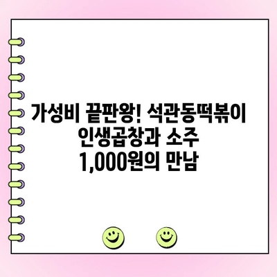 수유역 석관동떡볶이 신메뉴 인생곱창 주문 시 소주 1,000원 제공! | 푸짐한 술자리, 놓치지 마세요