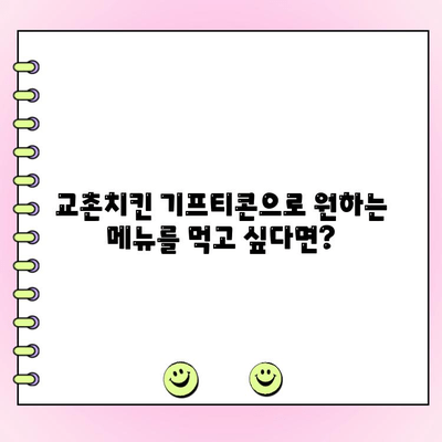 교촌치킨 기프티콘 주문| 메뉴 변경 & 전화 주문 방법 | 교촌치킨, 기프티콘, 메뉴 변경, 전화 주문, 배달