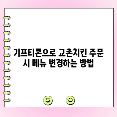 교촌치킨 기프티콘 주문| 메뉴 변경 & 전화 주문 방법 | 교촌치킨, 기프티콘, 메뉴 변경, 전화 주문, 배달