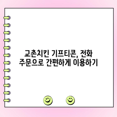 교촌치킨 기프티콘 주문| 메뉴 변경 & 전화 주문 방법 | 교촌치킨, 기프티콘, 메뉴 변경, 전화 주문, 배달