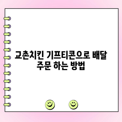 교촌치킨 기프티콘 주문| 메뉴 변경 & 전화 주문 방법 | 교촌치킨, 기프티콘, 메뉴 변경, 전화 주문, 배달