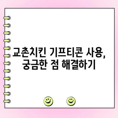교촌치킨 기프티콘 주문| 메뉴 변경 & 전화 주문 방법 | 교촌치킨, 기프티콘, 메뉴 변경, 전화 주문, 배달