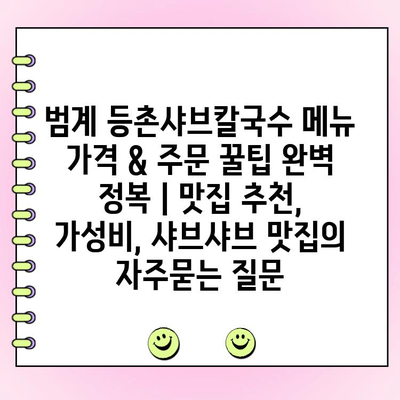 범계 등촌샤브칼국수 메뉴 가격 & 주문 꿀팁 완벽 정복 | 맛집 추천, 가성비, 샤브샤브 맛집