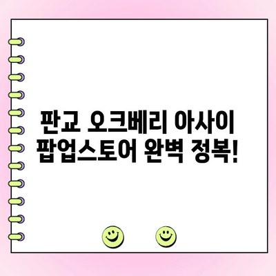 판교 오크베리 아사이 팝업스토어 주문 완벽 가이드| 꿀팁 & 주문 방법 | 아사이볼, 팝업스토어, 판교 맛집