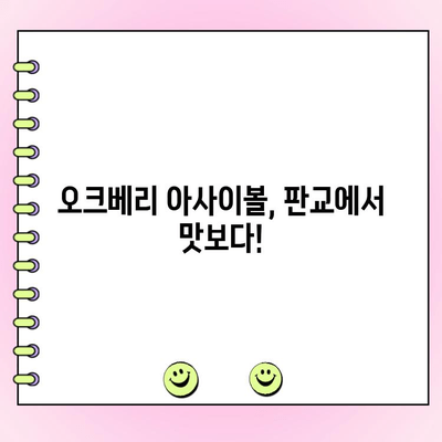 판교 오크베리 아사이 팝업스토어 주문 완벽 가이드| 꿀팁 & 주문 방법 | 아사이볼, 팝업스토어, 판교 맛집