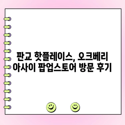 판교 오크베리 아사이 팝업스토어 주문 완벽 가이드| 꿀팁 & 주문 방법 | 아사이볼, 팝업스토어, 판교 맛집