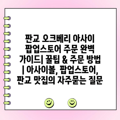 판교 오크베리 아사이 팝업스토어 주문 완벽 가이드| 꿀팁 & 주문 방법 | 아사이볼, 팝업스토어, 판교 맛집