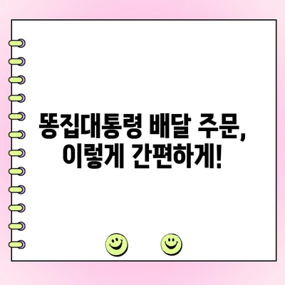 대구 평화시장 똥집골목 맛집, 똥집대통령 배달 주문 방법 | 똥집, 맛집, 배달, 대구, 평화시장