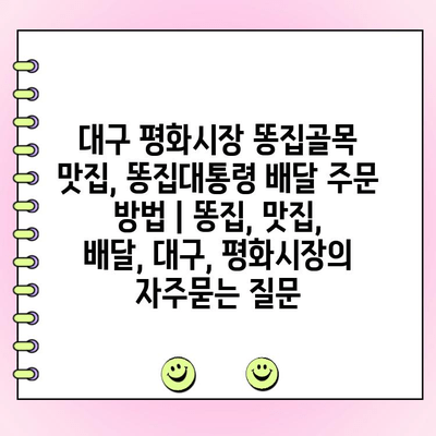 대구 평화시장 똥집골목 맛집, 똥집대통령 배달 주문 방법 | 똥집, 맛집, 배달, 대구, 평화시장