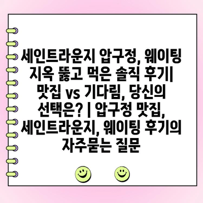 세인트라운지 압구정, 웨이팅 지옥 뚫고 먹은 솔직 후기| 맛집 vs 기다림, 당신의 선택은? | 압구정 맛집, 세인트라운지, 웨이팅 후기