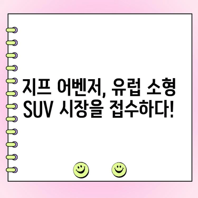 지프 소형 SUV 