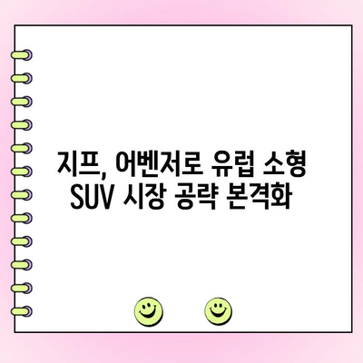 지프 소형 SUV 