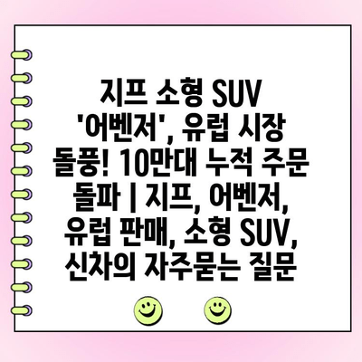 지프 소형 SUV 