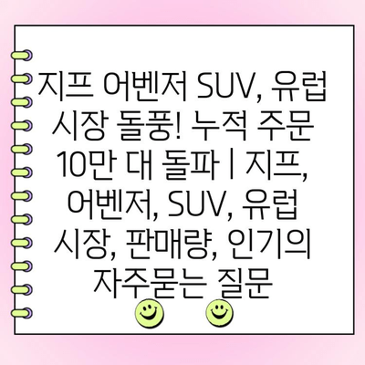 지프 어벤저 SUV, 유럽 시장 돌풍! 누적 주문 10만 대 돌파 | 지프, 어벤저, SUV, 유럽 시장, 판매량, 인기