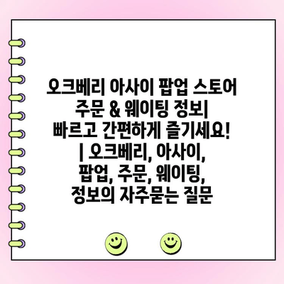 오크베리 아사이 팝업 스토어 주문 & 웨이팅 정보| 빠르고 간편하게 즐기세요! | 오크베리, 아사이, 팝업, 주문, 웨이팅, 정보