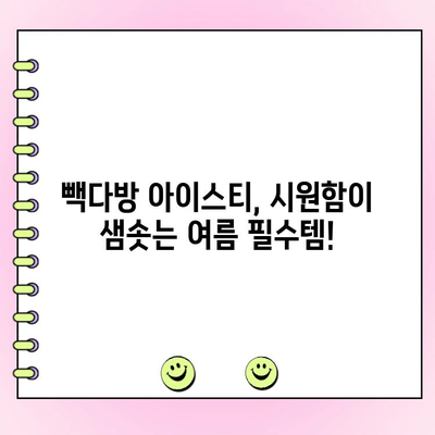 빽다방 아이스티 맛 리뷰 & 주문 꿀팁 | 시원한 여름, 빽다방 아이스티 제대로 즐기기 | 빽다방, 아이스티, 맛집, 메뉴 추천