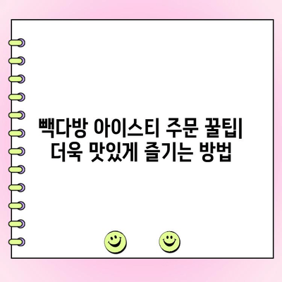 빽다방 아이스티 맛 리뷰 & 주문 꿀팁 | 시원한 여름, 빽다방 아이스티 제대로 즐기기 | 빽다방, 아이스티, 맛집, 메뉴 추천