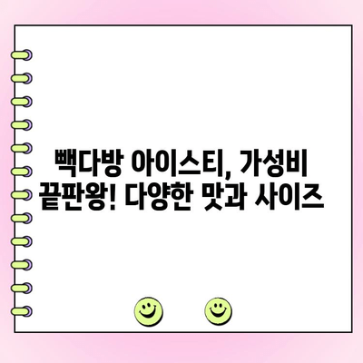 빽다방 아이스티 맛 리뷰 & 주문 꿀팁 | 시원한 여름, 빽다방 아이스티 제대로 즐기기 | 빽다방, 아이스티, 맛집, 메뉴 추천