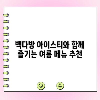 빽다방 아이스티 맛 리뷰 & 주문 꿀팁 | 시원한 여름, 빽다방 아이스티 제대로 즐기기 | 빽다방, 아이스티, 맛집, 메뉴 추천