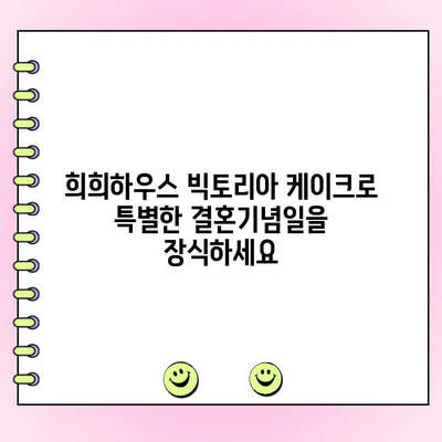 여수 안산동 희희하우스의 특별한 결혼기념일, 빅토리아 케이크로 더욱 빛내세요! | 빅토리아 케이크 주문, 결혼기념일 케이크, 여수 베이커리