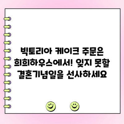 여수 안산동 희희하우스의 특별한 결혼기념일, 빅토리아 케이크로 더욱 빛내세요! | 빅토리아 케이크 주문, 결혼기념일 케이크, 여수 베이커리