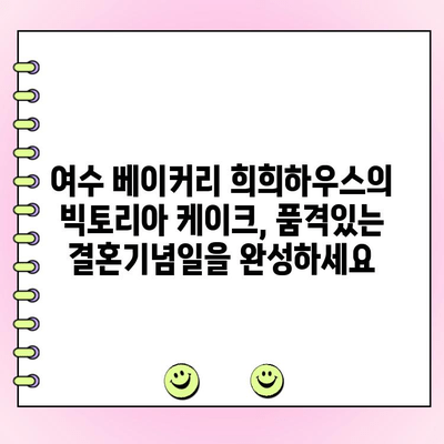 여수 안산동 희희하우스의 특별한 결혼기념일, 빅토리아 케이크로 더욱 빛내세요! | 빅토리아 케이크 주문, 결혼기념일 케이크, 여수 베이커리