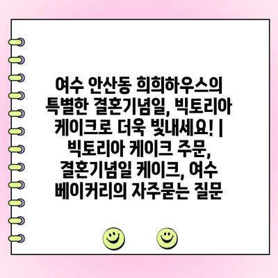 여수 안산동 희희하우스의 특별한 결혼기념일, 빅토리아 케이크로 더욱 빛내세요! | 빅토리아 케이크 주문, 결혼기념일 케이크, 여수 베이커리