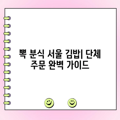 뽁 분식 서울 김밥 단체 주문| 메뉴 & 가격 정보 | 서울 김밥 맛집, 단체 예약, 뽁 분식 메뉴