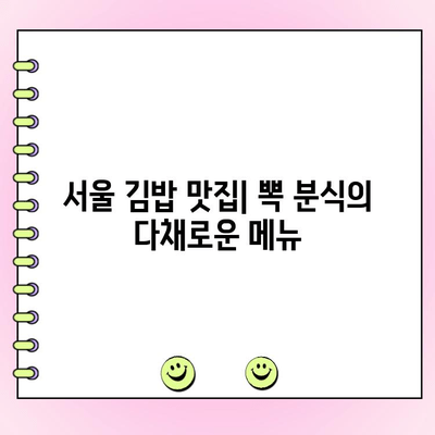 뽁 분식 서울 김밥 단체 주문| 메뉴 & 가격 정보 | 서울 김밥 맛집, 단체 예약, 뽁 분식 메뉴