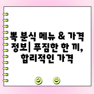 뽁 분식 서울 김밥 단체 주문| 메뉴 & 가격 정보 | 서울 김밥 맛집, 단체 예약, 뽁 분식 메뉴