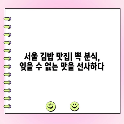 뽁 분식 서울 김밥 단체 주문| 메뉴 & 가격 정보 | 서울 김밥 맛집, 단체 예약, 뽁 분식 메뉴