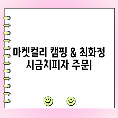 마켓컬리 캠핑 & 최화정 시금치피자 주문| 추천인 정보와 함께 즐거운 캠핑 준비하기 | 마켓컬리, 캠핑, 최화정 시금치피자, 추천인, 할인