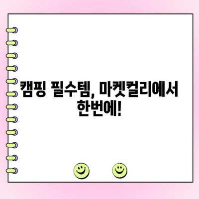 마켓컬리 캠핑 & 최화정 시금치피자 주문| 추천인 정보와 함께 즐거운 캠핑 준비하기 | 마켓컬리, 캠핑, 최화정 시금치피자, 추천인, 할인