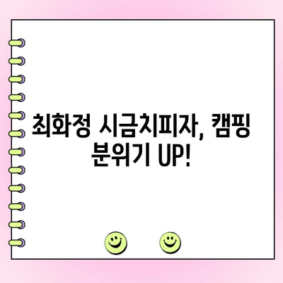 마켓컬리 캠핑 & 최화정 시금치피자 주문| 추천인 정보와 함께 즐거운 캠핑 준비하기 | 마켓컬리, 캠핑, 최화정 시금치피자, 추천인, 할인