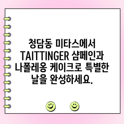 청담동 미타스, TAITTINGER와 나폴레옹 주문 제작 케이크로 특별한 날을 장식하세요 | 청담동, 미타스, 샴페인, 케이크, 특별한 날, 기념일