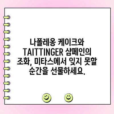 청담동 미타스, TAITTINGER와 나폴레옹 주문 제작 케이크로 특별한 날을 장식하세요 | 청담동, 미타스, 샴페인, 케이크, 특별한 날, 기념일