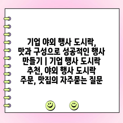 기업 야외 행사 도시락, 맛과 구성으로 성공적인 행사 만들기 | 기업 행사 도시락 추천, 야외 행사 도시락 주문, 맛집