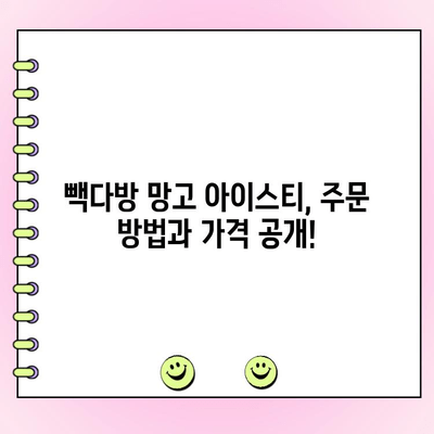 빽다방 아이스티 망고 추가 후기| 꿀조합 주문 방법 & 가격 | 빽다방 메뉴, 망고 아이스티, 음료 추천