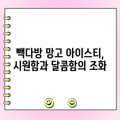 빽다방 아이스티 망고 추가 후기| 꿀조합 주문 방법 & 가격 | 빽다방 메뉴, 망고 아이스티, 음료 추천