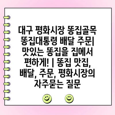 대구 평화시장 똥집골목 똥집대통령 배달 주문| 맛있는 똥집을 집에서 편하게! | 똥집 맛집, 배달, 주문, 평화시장