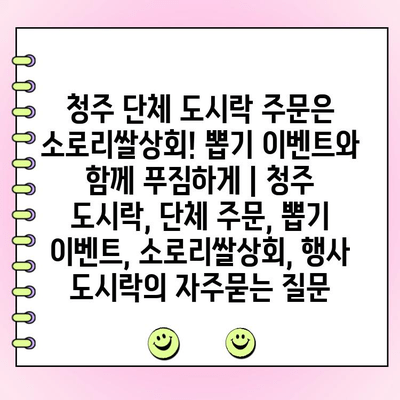 청주 단체 도시락 주문은 소로리쌀상회! 뽑기 이벤트와 함께 푸짐하게 | 청주 도시락, 단체 주문, 뽑기 이벤트, 소로리쌀상회, 행사 도시락