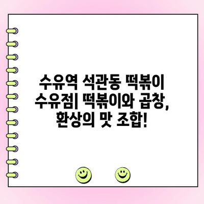 수유역 석관동 떡볶이 수유점, 인생 곱창 주문 시 소주 1,000원에 즐기세요! | 떡볶이, 곱창, 술집, 수유맛집, 혜택