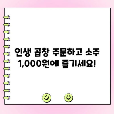 수유역 석관동 떡볶이 수유점, 인생 곱창 주문 시 소주 1,000원에 즐기세요! | 떡볶이, 곱창, 술집, 수유맛집, 혜택