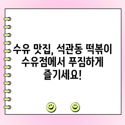 수유역 석관동 떡볶이 수유점, 인생 곱창 주문 시 소주 1,000원에 즐기세요! | 떡볶이, 곱창, 술집, 수유맛집, 혜택