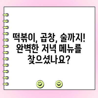 수유역 석관동 떡볶이 수유점, 인생 곱창 주문 시 소주 1,000원에 즐기세요! | 떡볶이, 곱창, 술집, 수유맛집, 혜택