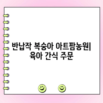 반납작 복숭아 아트팜농원| 육아 간식 주문 -  아이들과 함께 즐기는 달콤한 맛 |  복숭아, 육아, 간식, 주문, 아트팜농원